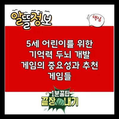 5세 어린이를 위한 기억력 두뇌 개발 게임의 중요성과 추천 게임들