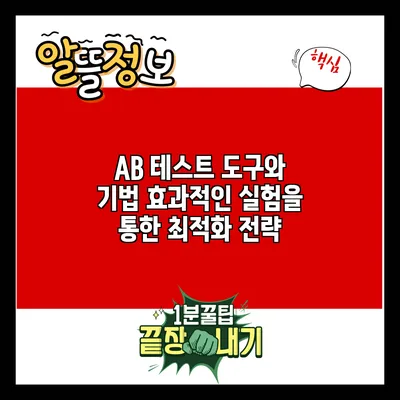 A/B 테스트 도구와 기법: 효과적인 실험을 통한 최적화 전략