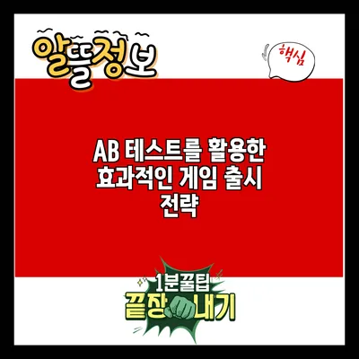 A/B 테스트를 활용한 효과적인 게임 출시 전략