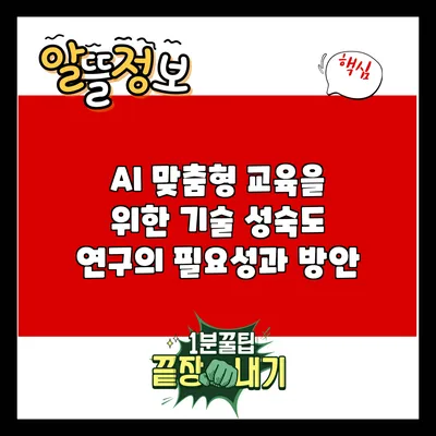 AI 맞춤형 교육을 위한 기술 성숙도 연구의 필요성과 방안