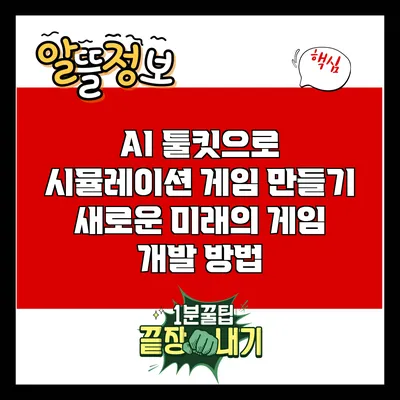 AI 툴킷으로 시뮬레이션 게임 만들기: 새로운 미래의 게임 개발 방법