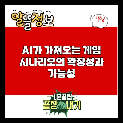 AI가 가져오는 게임 시나리오의 확장성과 가능성