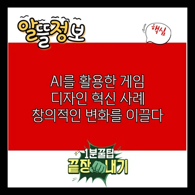 AI를 활용한 게임 디자인 혁신 사례: 창의적인 변화를 이끌다