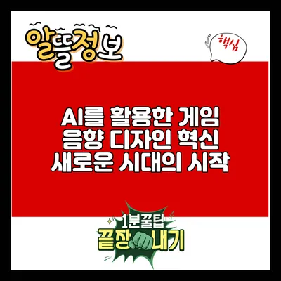 AI를 활용한 게임 음향 디자인 혁신: 새로운 시대의 시작