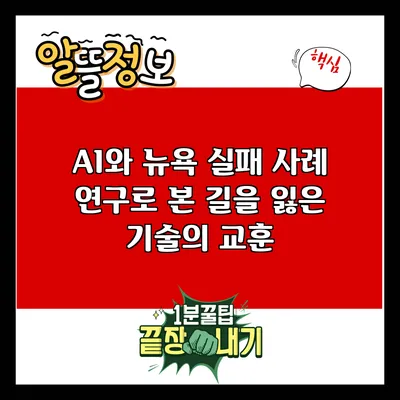 AI와 뉴욕: 실패 사례 연구로 본 길을 잃은 기술의 교훈