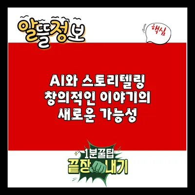 AI와 스토리텔링: 창의적인 이야기의 새로운 가능성