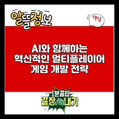 AI와 함께하는 혁신적인 멀티플레이어 게임 개발 전략
