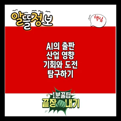 AI의 출판 산업 영향: 기회와 도전 탐구하기