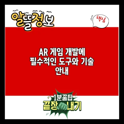AR 게임 개발에 필수적인 도구와 기술 안내