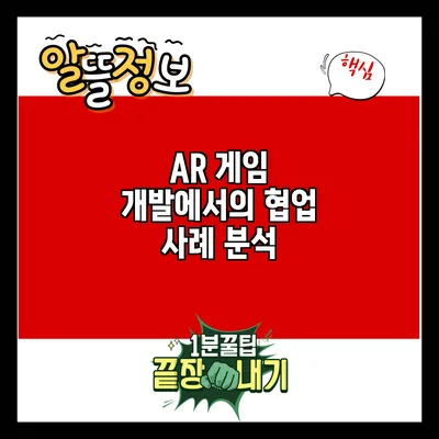 AR 게임 개발에서의 협업 사례 분석