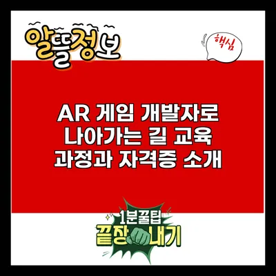 AR 게임 개발자로 나아가는 길: 교육 과정과 자격증 소개