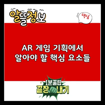 AR 게임 기획에서 알아야 할 핵심 요소들