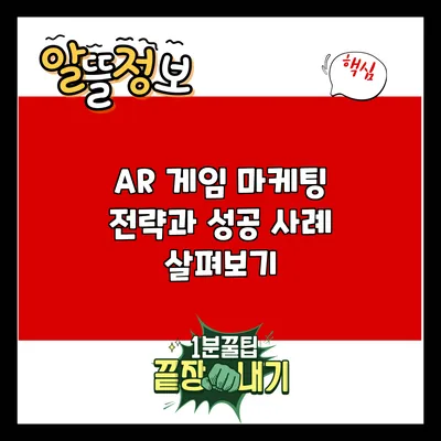 AR 게임 마케팅 전략과 성공 사례 살펴보기