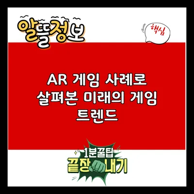 AR 게임 사례로 살펴본 미래의 게임 트렌드