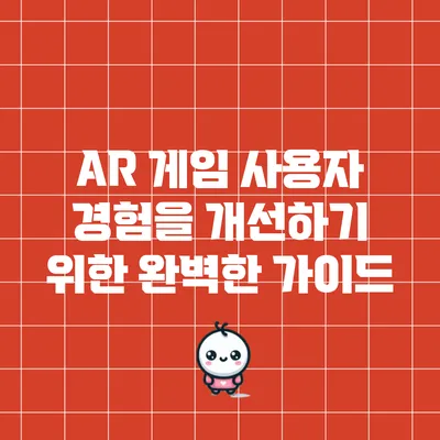 AR 게임 사용자 경험을 개선하기 위한 완벽한 가이드