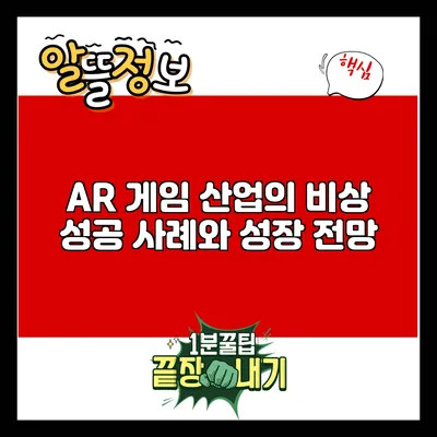 AR 게임 산업의 비상: 성공 사례와 성장 전망