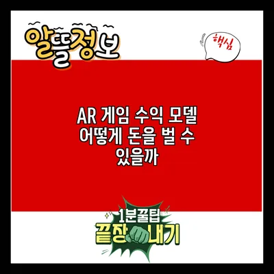 AR 게임 수익 모델: 어떻게 돈을 벌 수 있을까?