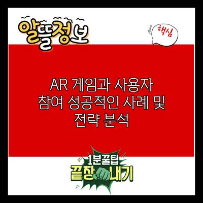 AR 게임과 사용자 참여: 성공적인 사례 및 전략 분석