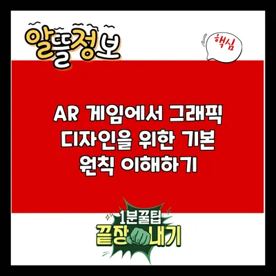 AR 게임에서 그래픽 디자인을 위한 기본 원칙 이해하기