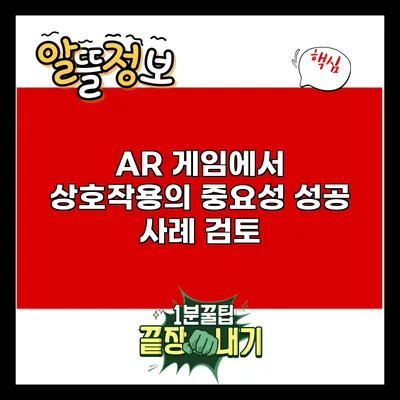 AR 게임에서 상호작용의 중요성: 성공 사례 검토