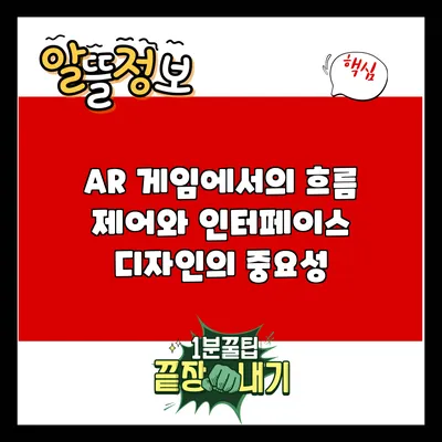 AR 게임에서의 흐름 제어와 인터페이스 디자인의 중요성