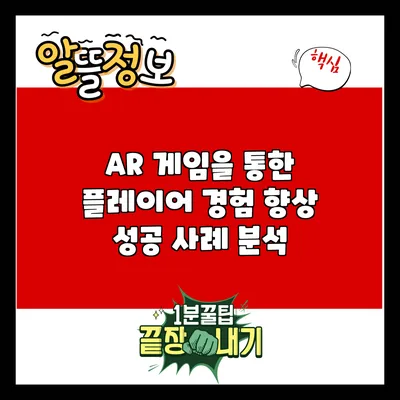 AR 게임을 통한 플레이어 경험 향상: 성공 사례 분석