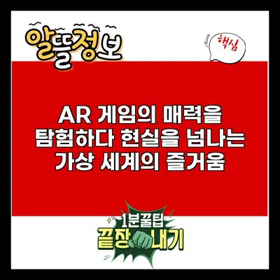 AR 게임의 매력을 탐험하다: 현실을 넘나는 가상 세계의 즐거움
