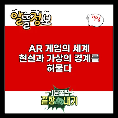 AR 게임의 세계: 현실과 가상의 경계를 허물다