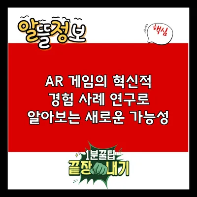 AR 게임의 혁신적 경험: 사례 연구로 알아보는 새로운 가능성