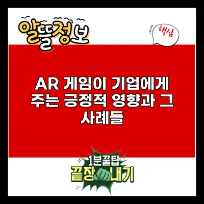 AR 게임이 기업에게 주는 긍정적 영향과 그 사례들