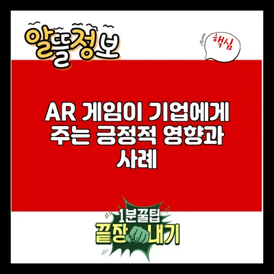 AR 게임이 기업에게 주는 긍정적 영향과 사례