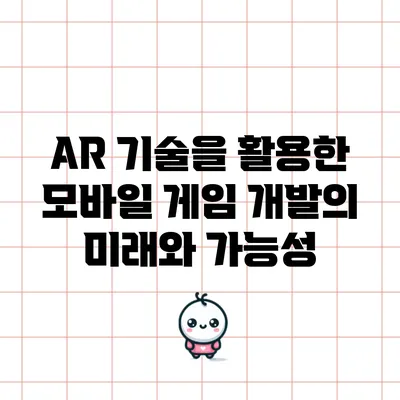 AR 기술을 활용한 모바일 게임 개발의 미래와 가능성