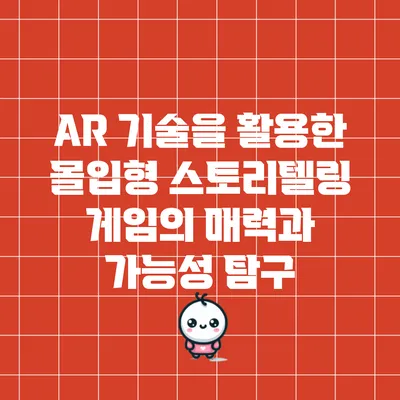 AR 기술을 활용한 몰입형 스토리텔링 게임의 매력과 가능성 탐구