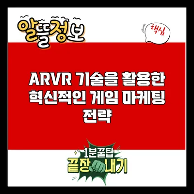 AR/VR 기술을 활용한 혁신적인 게임 마케팅 전략