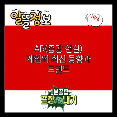 AR(증강 현실) 게임의 최신 동향과 트렌드