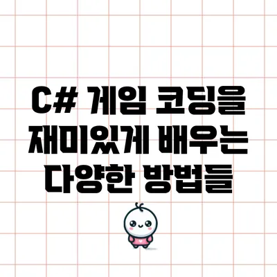 C# 게임 코딩을 재미있게 배우는 다양한 방법들