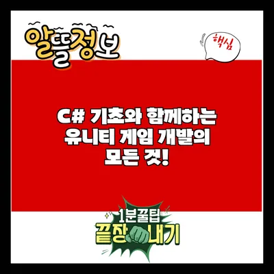 C# 기초와 함께하는 유니티 게임 개발의 모든 것!
