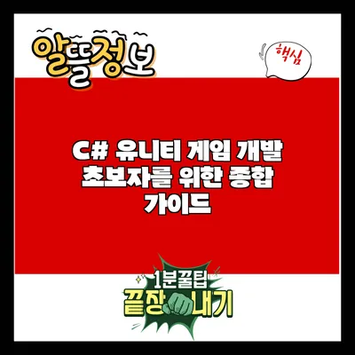 C# 유니티 게임 개발: 초보자를 위한 종합 가이드