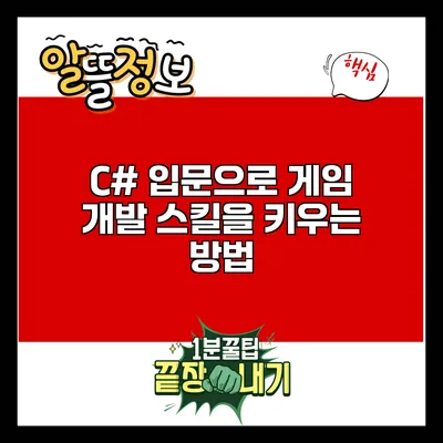 C# 입문으로 게임 개발 스킬을 키우는 방법