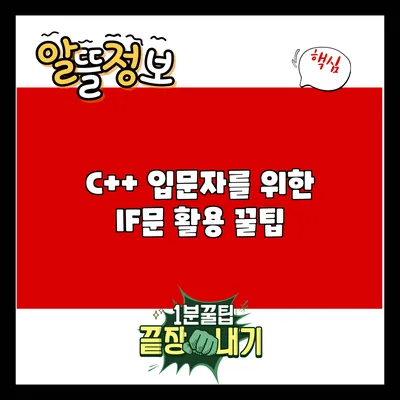 C++ 입문자를 위한 IF문 활용 꿀팁