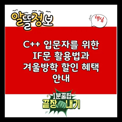 C++ 입문자를 위한 IF문 활용법과 겨울방학 할인 혜택 안내