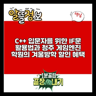 C++ 입문자를 위한 IF문 활용법과 청주 게임엔진 학원의 겨울방학 할인 혜택