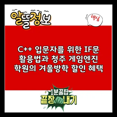 C++ 입문자를 위한 IF문 활용법과 청주 게임엔진 학원의 겨울방학 할인 혜택