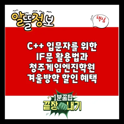 C++ 입문자를 위한 IF문 활용법과 청주게임엔진학원 겨울방학 할인 혜택