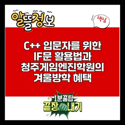 C++ 입문자를 위한 IF문 활용법과 청주게임엔진학원의 겨울방학 혜택