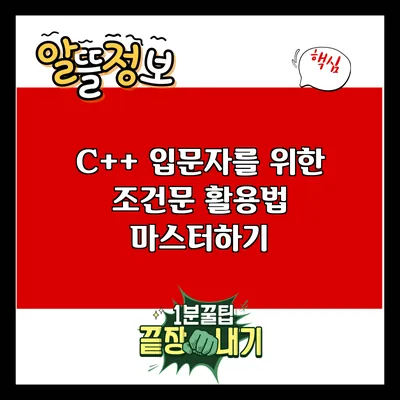 C++ 입문자를 위한 조건문 활용법 마스터하기