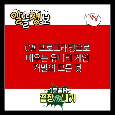 C# 프로그래밍으로 배우는 유니티 게임 개발의 모든 것