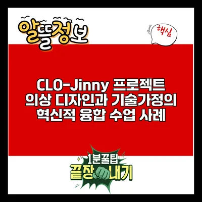 CLO-Jinny 프로젝트: 의상 디자인과 기술가정의 혁신적 융합 수업 사례