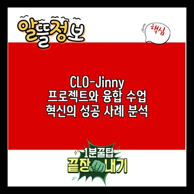 CLO-Jinny 프로젝트와 융합 수업 혁신의 성공 사례 분석