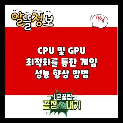 CPU 및 GPU 최적화를 통한 게임 성능 향상 방법